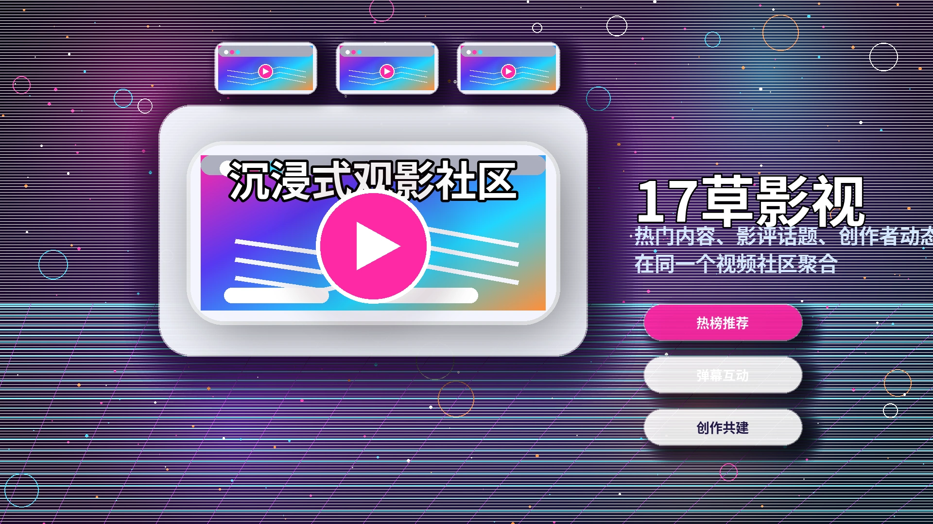 17c影视内容专题与创作灵感